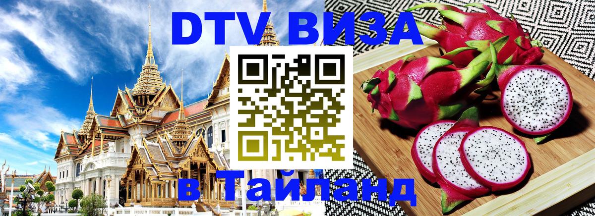Стоимость и условия DTV визы — оформление в Таиланд под ключ - 05.12.2025 