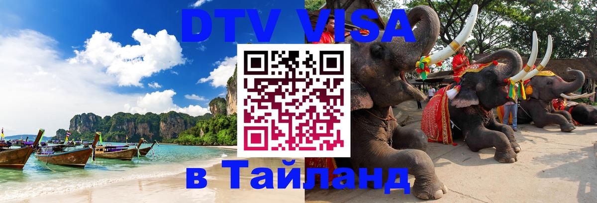 Сколько стоит виза DTV в Тайланд 