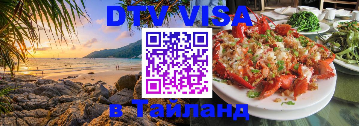 VISA в Тайланд для удалёнщиков Бейрут 