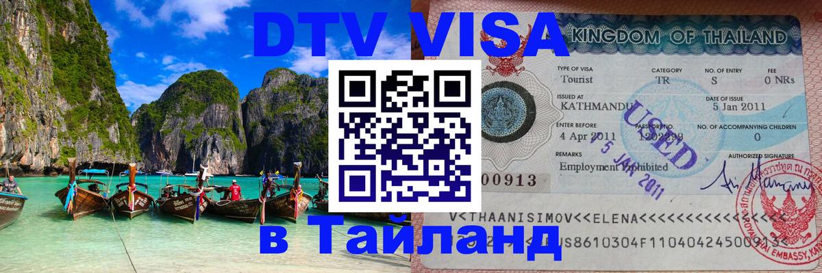 Цены на DTV визу в Таиланд — пакеты услуг, достаточно даже паспорта - Бейрут 